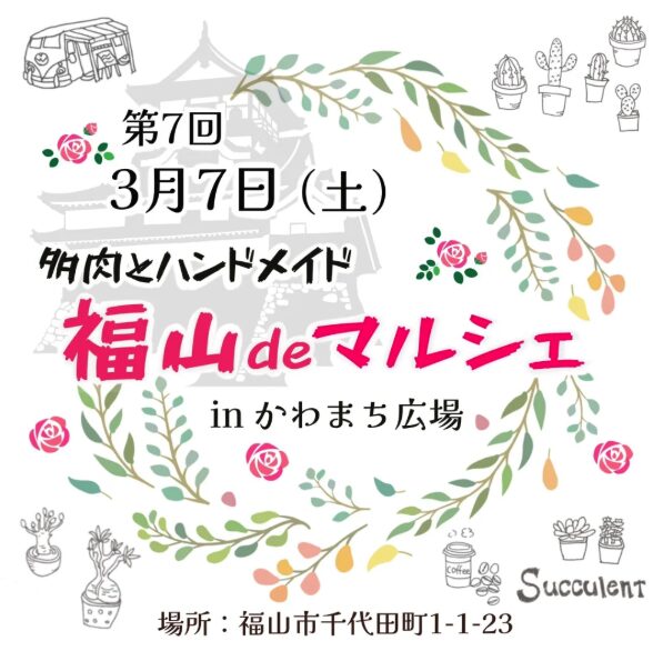 福山deマルシェの日程変更と河川敷駐車場の注意点