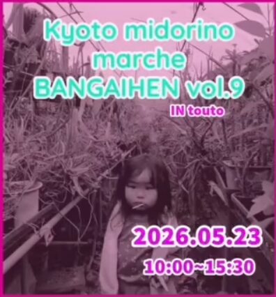 京都みどりのマルシェは大阪の茨木市開催なので注意