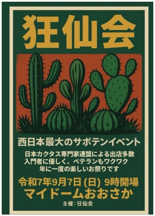 狂仙会など上級者向けの品評会や即売会スケジュール