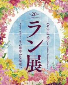 高知の牧野植物園はラン展と植物画体験が熱い